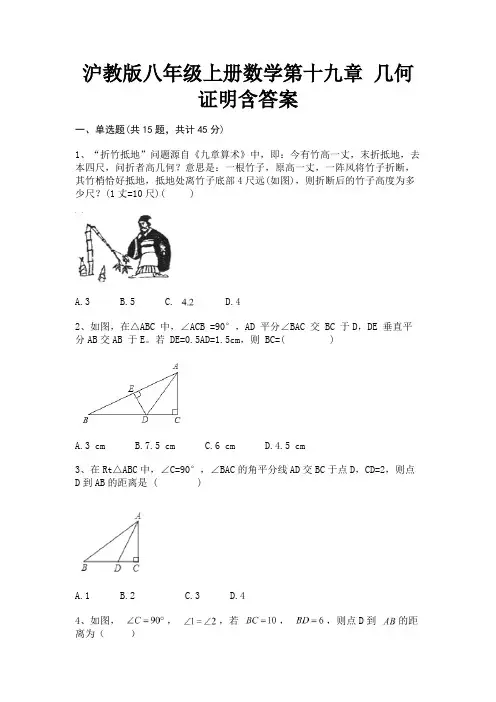 (汇总)沪教版八年级上册数学第十九章 几何证明含答案