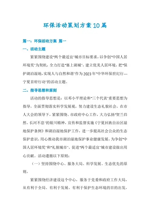 环保活动策划方案10篇