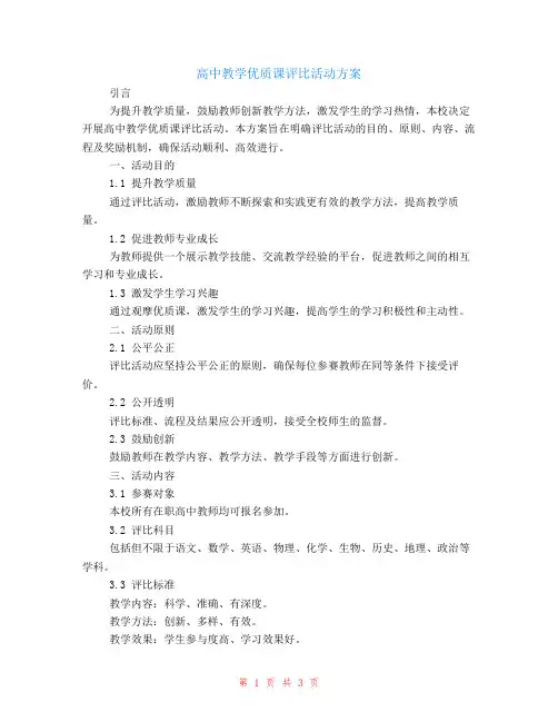 高中教学优质课评比活动方案