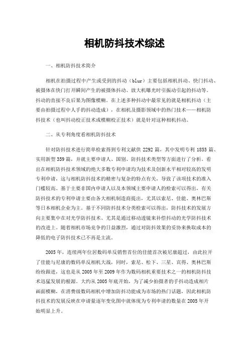 相机防抖技术综述