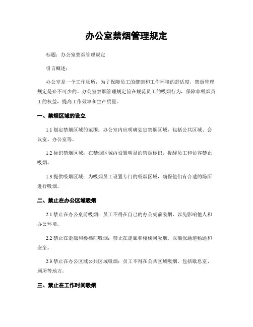 办公室禁烟管理规定