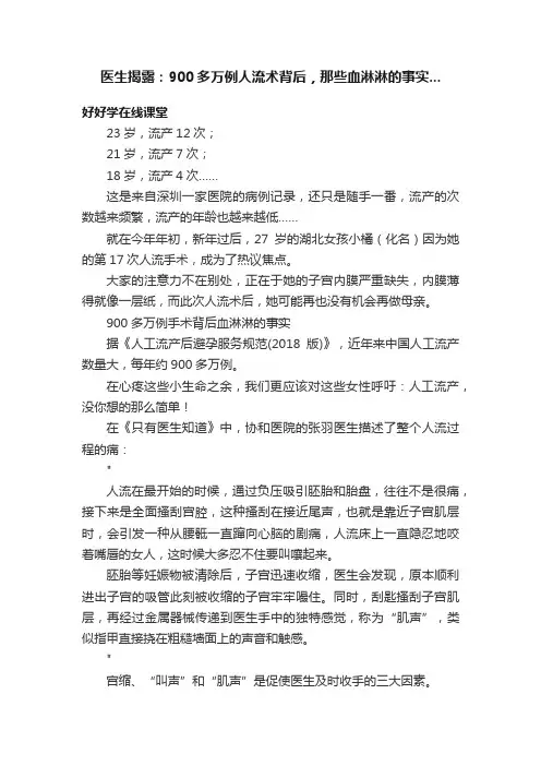 医生揭露：900多万例人流术背后，那些血淋淋的事实...