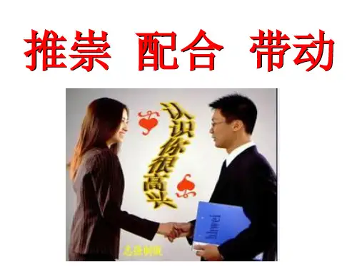 直销成功之推崇配合带动