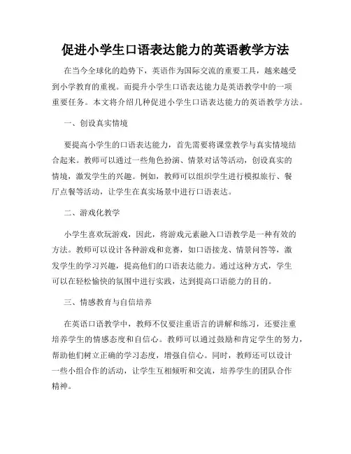 促进小学生口语表达能力的英语教学方法
