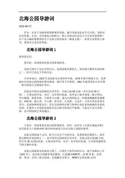 北海公园导游词.