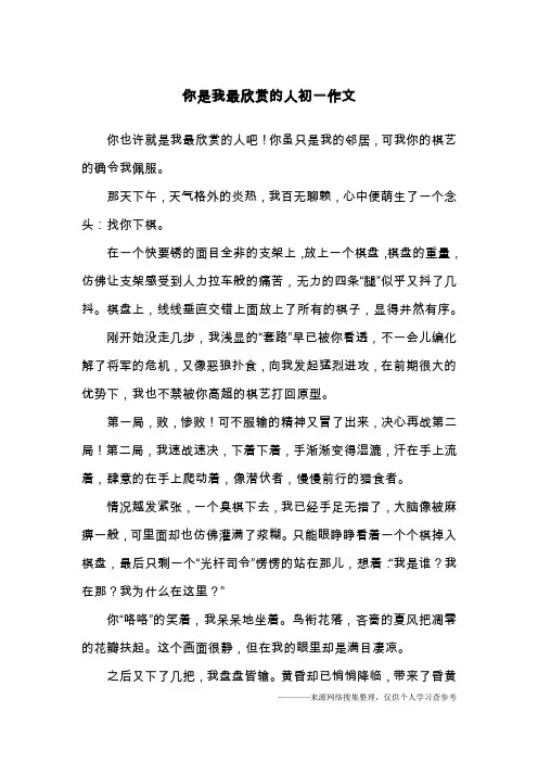 你是我最欣赏的人初一作文