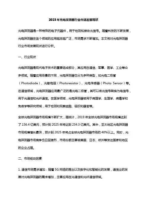 2023年光电探测器行业市场发展现状