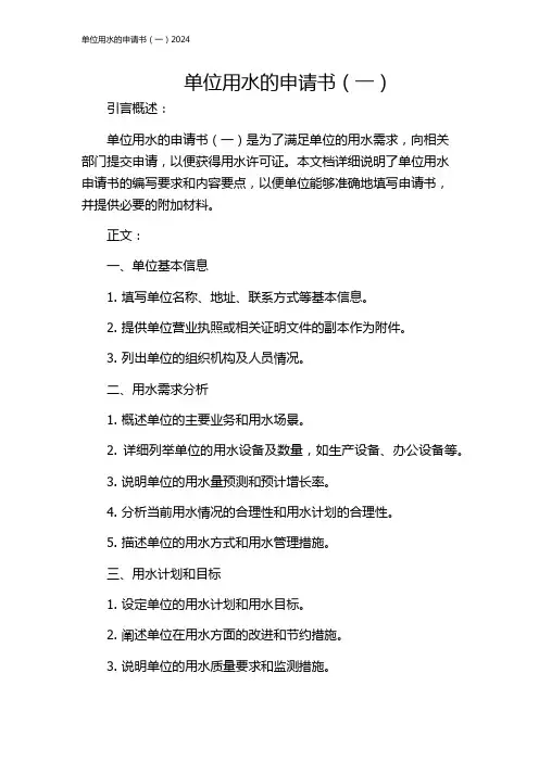 单位用水的申请书(一)2024