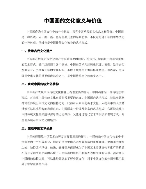 中国画的文化意义与价值