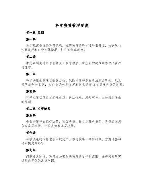科学决策管理制度