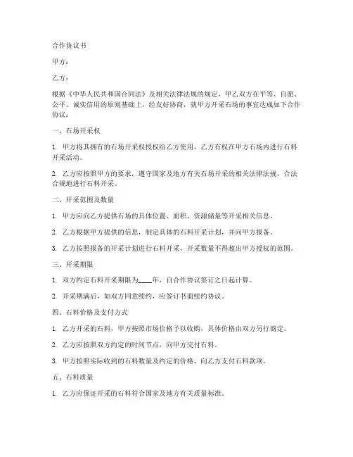 采石场合作协议书范本