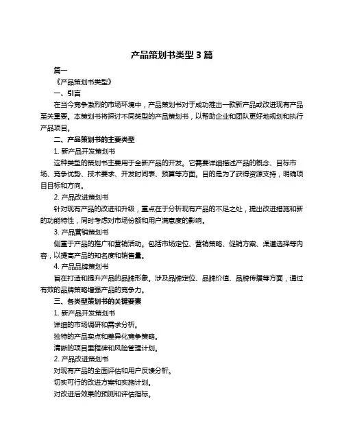 产品策划书类型3篇