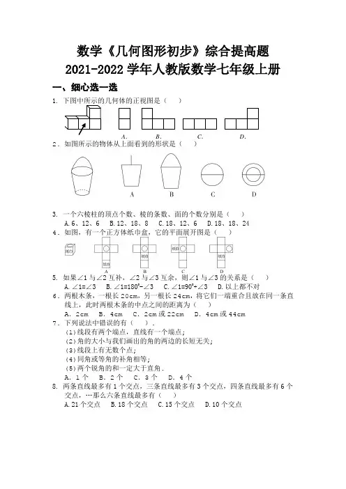 数学《几何图形初步》综合提高题  2021-2022学年人教版数学七年级上册