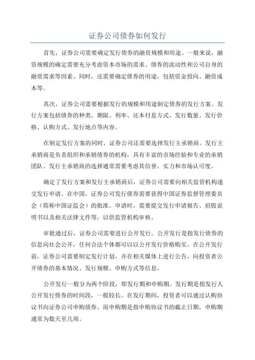证券公司债券如何发行