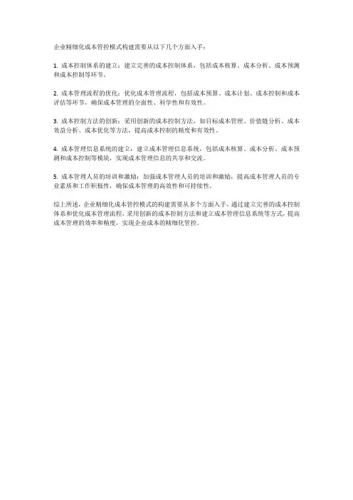 企业精细化成本管控模式构建