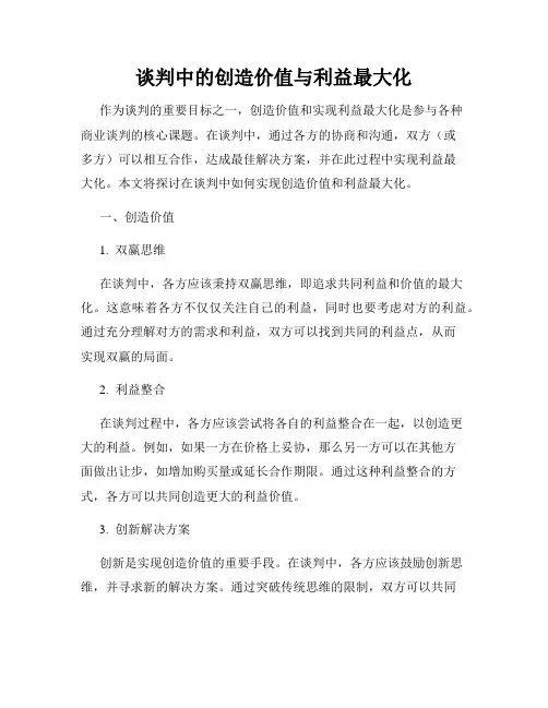 谈判中的创造价值与利益最大化