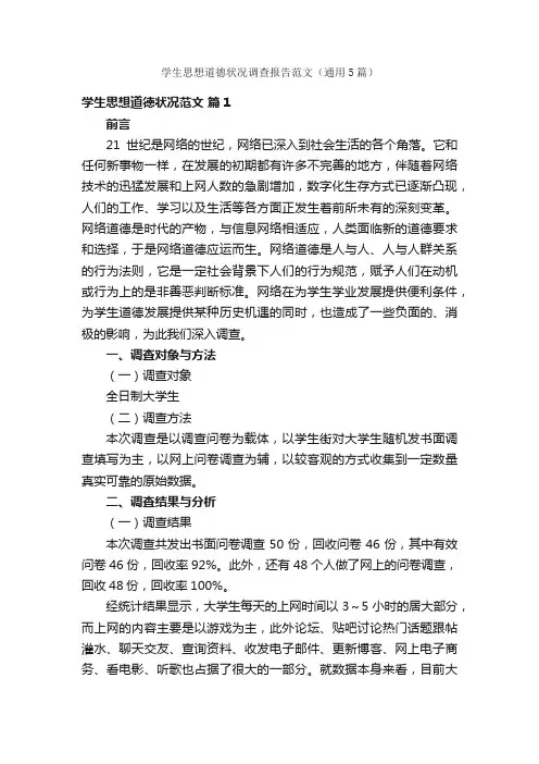 学生思想道德状况调查报告范文（通用5篇）
