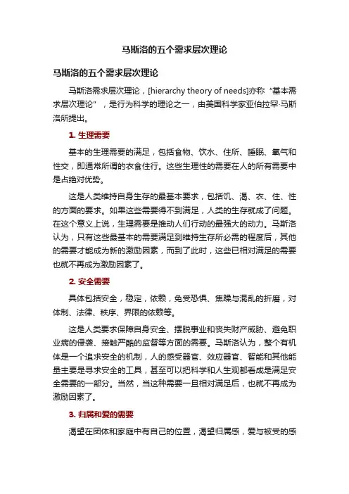 马斯洛的五个需求层次理论