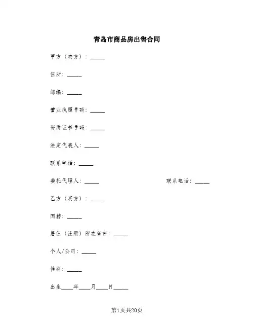 青岛市商品房出售合同