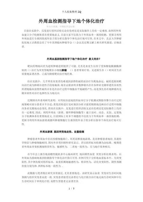 外周血检测指导下的个体化治疗