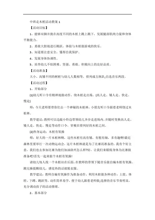 中班走木桩活动教案