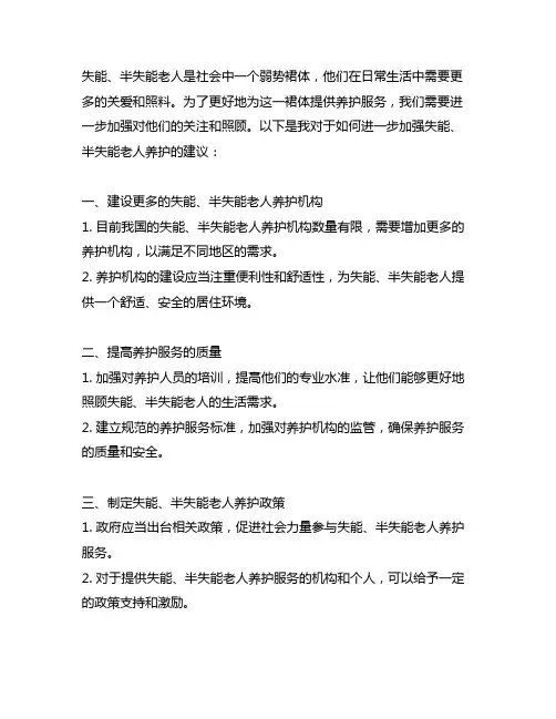 关于进一步加强失能、半失能老人养护的建议”