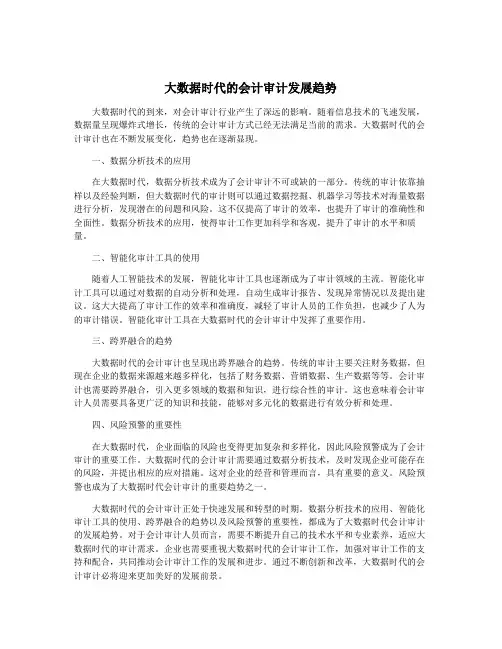 大数据时代的会计审计发展趋势