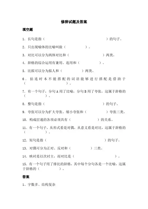第六章 修辞.试题及参考答案