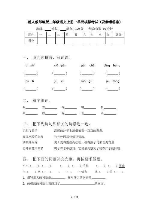 新人教部编版三年级语文上册一单元模拟考试(及参考答案)