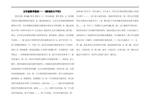 五年级数学教案——《游戏的公平性》