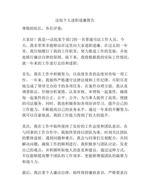 法院个人述职述廉报告