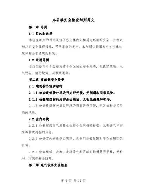 办公楼安全检查细则范文(三篇)