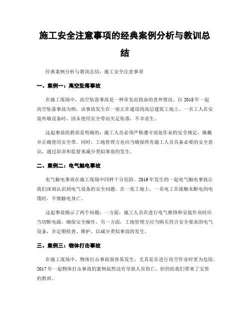施工安全注意事项的经典案例分析与教训总结