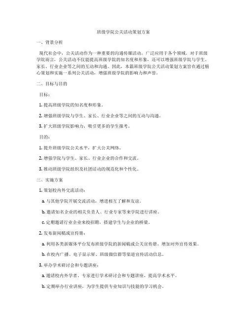 班级学院公关活动策划方案