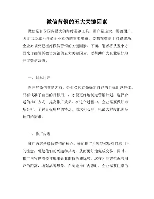 微信营销的五大关键因素