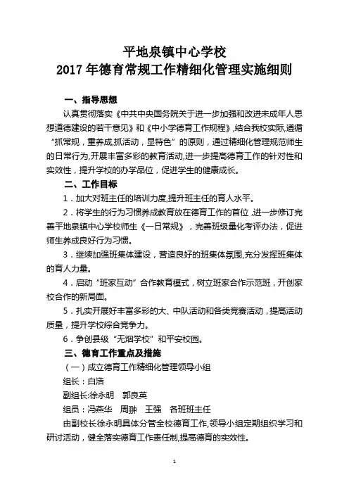 学校德育工作精细化管理实施细则