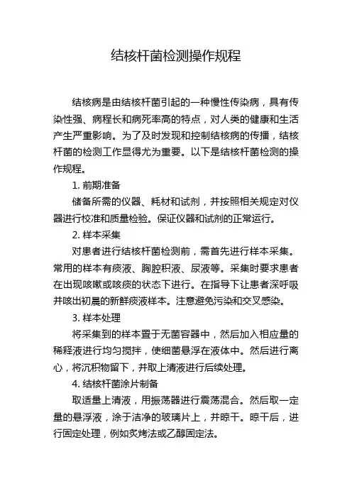 结核杆菌检测操作规程