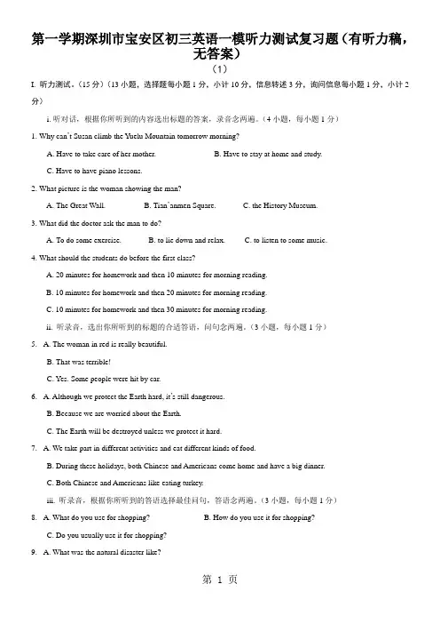 第一学期深圳市宝安区初三英语一模听力测试复习题(有听力稿,无答案)