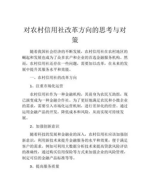 对农村信用社改革方向的思考与对策