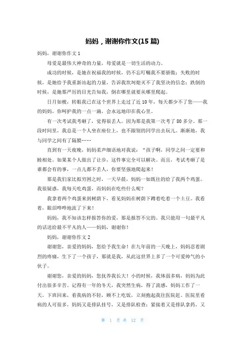 妈妈,谢谢你作文(15篇)
