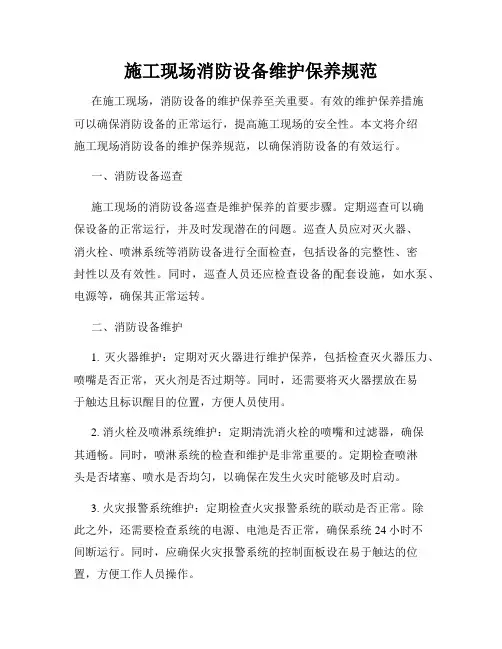 施工现场消防设备维护保养规范