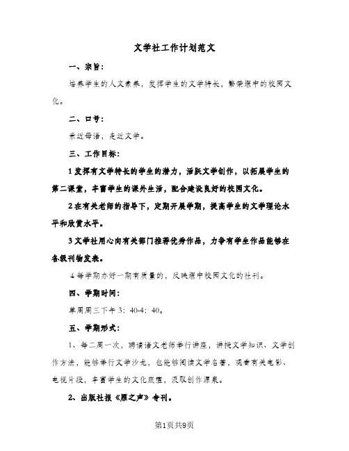文学社工作计划范文（3篇）