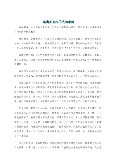 走出抑郁症的成功案例