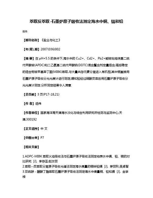 萃取反萃取-石墨炉原子吸收法测定海水中铜、镉和铅