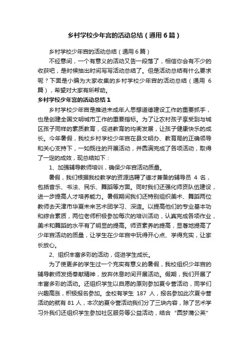 乡村学校少年宫的活动总结（通用6篇）