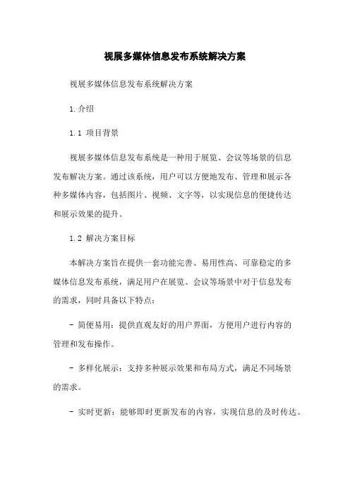 视展多媒体信息发布系统解决方案