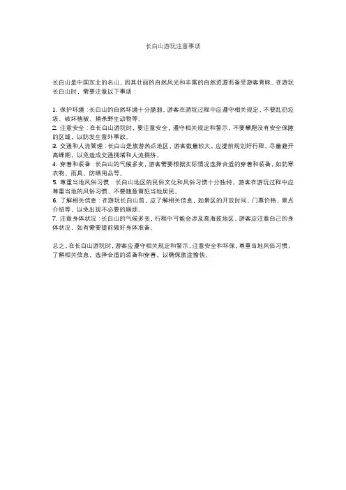 长白山游玩注意事项
