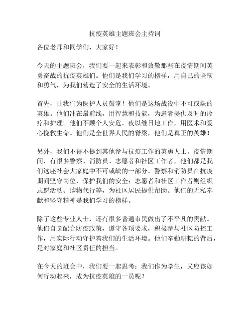抗疫英雄主题班会主持词