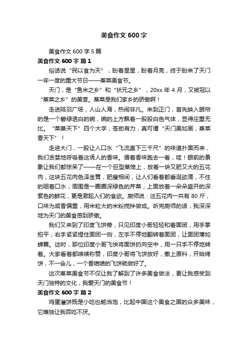 美食作文600字5篇