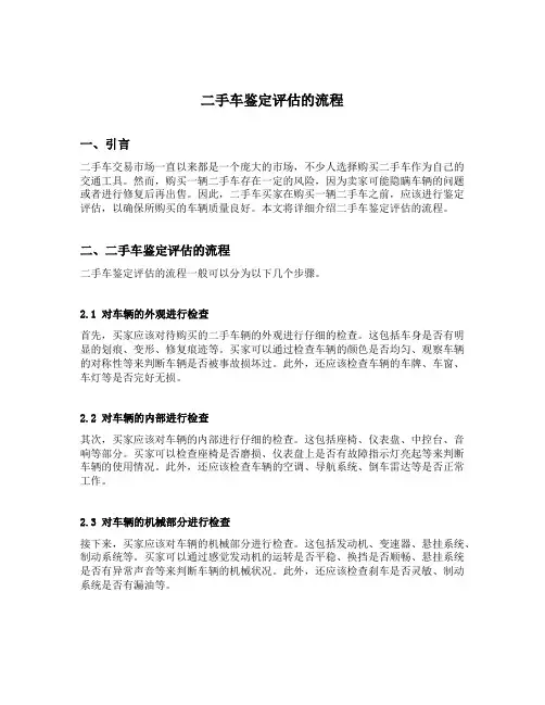 二手车鉴定评估的流程